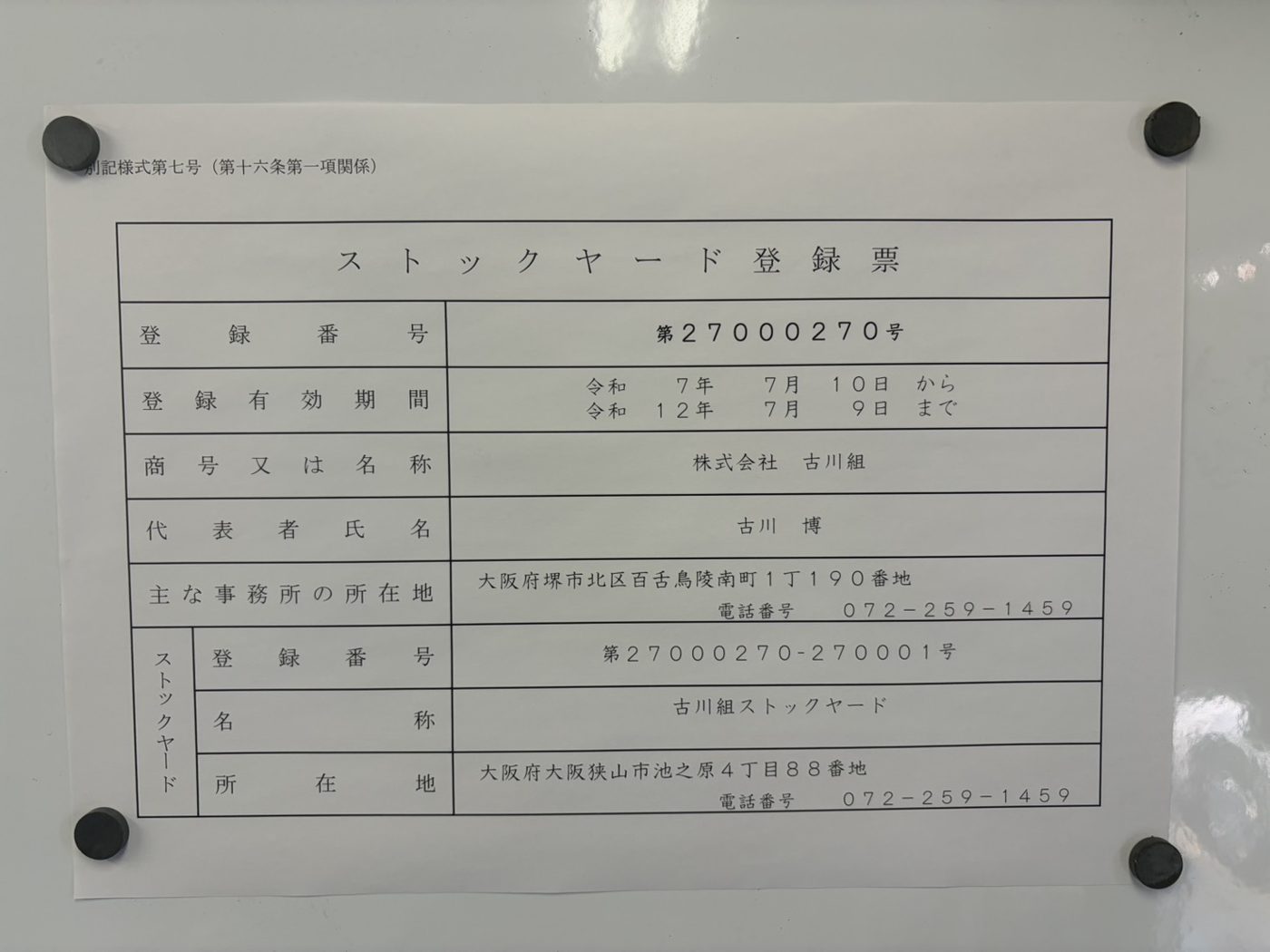 古川組ストックヤード登録票（登録番号 第27000270号）